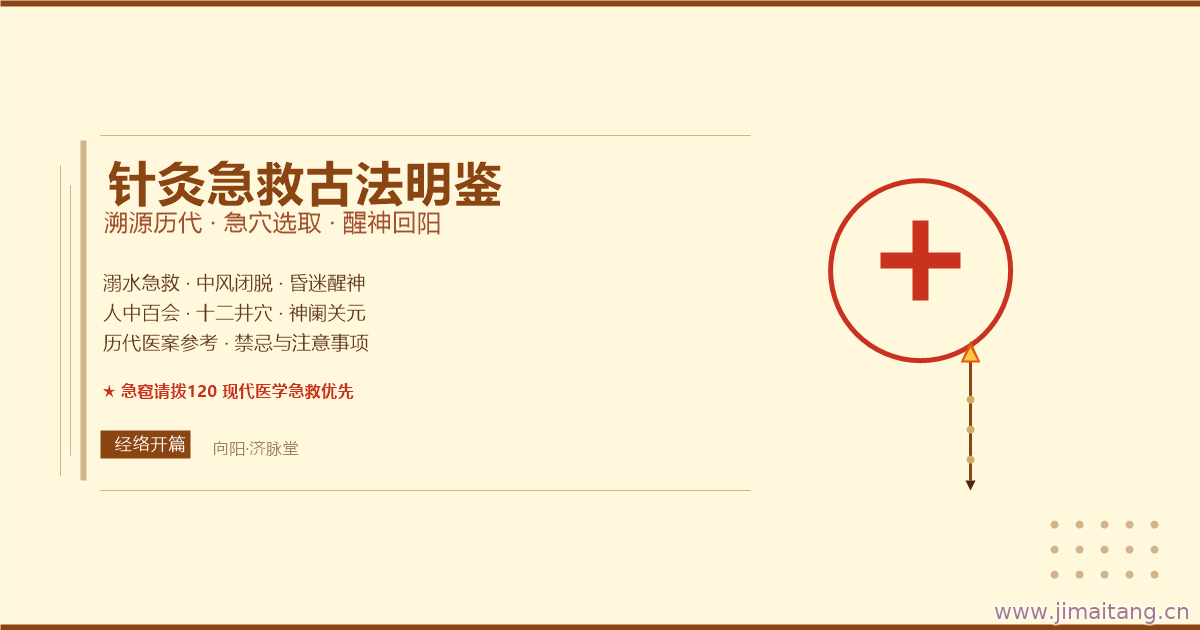 针灸急救古法明鉴